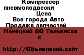 Компрессор пневмоподвески Bentley Continental GT › Цена ­ 20 000 - Все города Авто » Продажа запчастей   . Ненецкий АО,Тельвиска с.